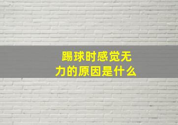 踢球时感觉无力的原因是什么