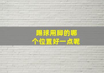 踢球用脚的哪个位置好一点呢