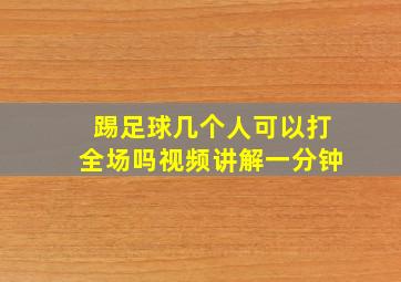 踢足球几个人可以打全场吗视频讲解一分钟