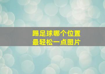 踢足球哪个位置最轻松一点图片