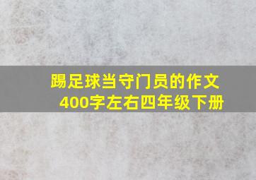 踢足球当守门员的作文400字左右四年级下册