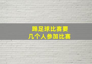 踢足球比赛要几个人参加比赛