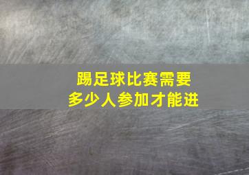 踢足球比赛需要多少人参加才能进