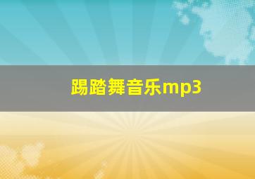 踢踏舞音乐mp3