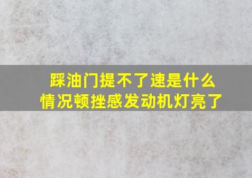 踩油门提不了速是什么情况顿挫感发动机灯亮了