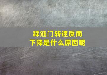 踩油门转速反而下降是什么原因呢