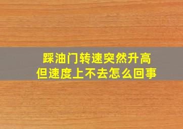 踩油门转速突然升高但速度上不去怎么回事