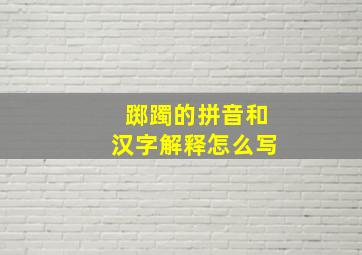 踯躅的拼音和汉字解释怎么写