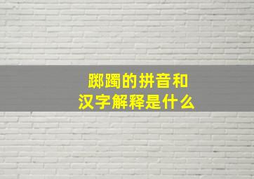 踯躅的拼音和汉字解释是什么