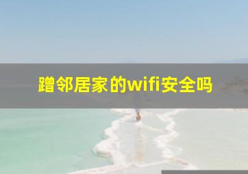 蹭邻居家的wifi安全吗