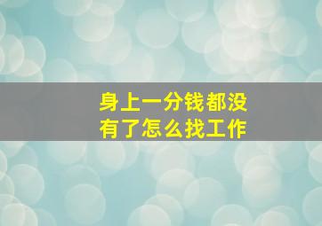 身上一分钱都没有了怎么找工作