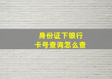 身份证下银行卡号查询怎么查