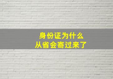 身份证为什么从省会寄过来了