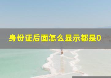 身份证后面怎么显示都是0