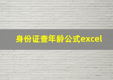 身份证查年龄公式excel