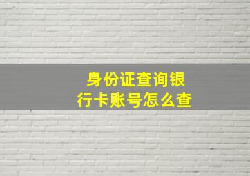 身份证查询银行卡账号怎么查