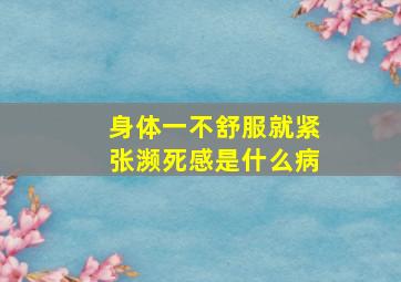 身体一不舒服就紧张濒死感是什么病