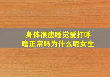 身体很瘦睡觉爱打呼噜正常吗为什么呢女生