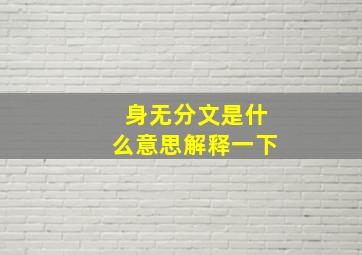 身无分文是什么意思解释一下