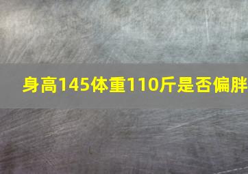 身高145体重110斤是否偏胖