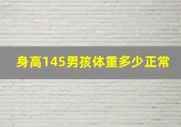 身高145男孩体重多少正常