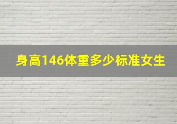 身高146体重多少标准女生