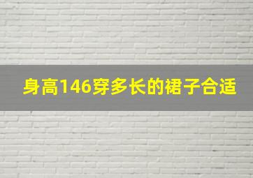 身高146穿多长的裙子合适