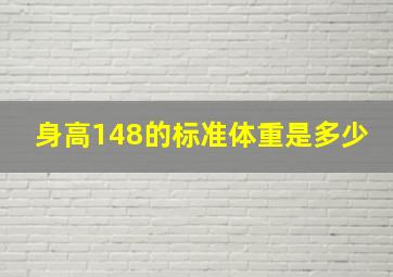 身高148的标准体重是多少