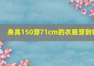 身高150穿71cm的衣服穿到哪