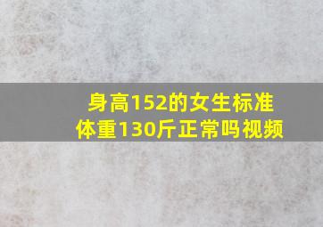 身高152的女生标准体重130斤正常吗视频