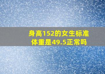 身高152的女生标准体重是49.5正常吗