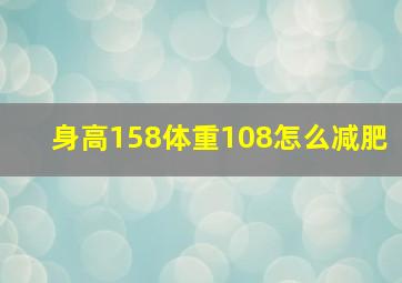 身高158体重108怎么减肥