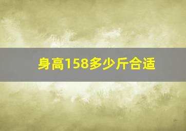 身高158多少斤合适