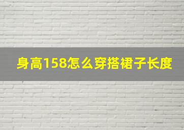 身高158怎么穿搭裙子长度