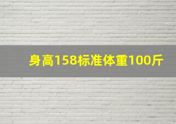 身高158标准体重100斤