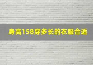 身高158穿多长的衣服合适