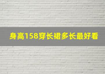 身高158穿长裙多长最好看