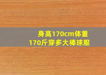 身高170cm体重170斤穿多大棒球服