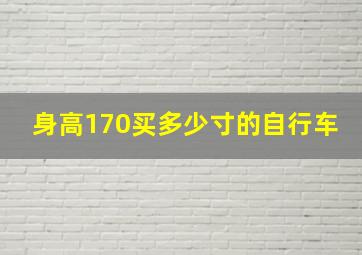 身高170买多少寸的自行车