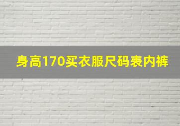 身高170买衣服尺码表内裤