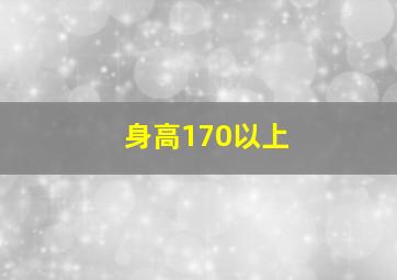 身高170以上