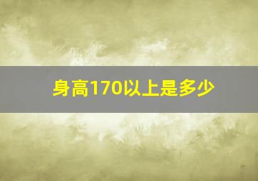 身高170以上是多少