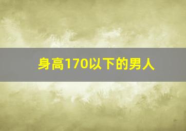 身高170以下的男人