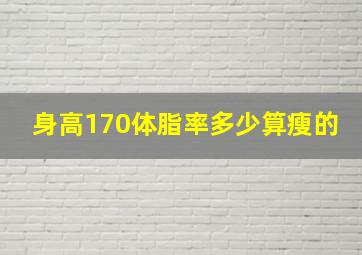 身高170体脂率多少算瘦的