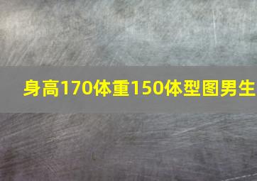 身高170体重150体型图男生