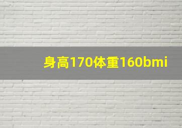 身高170体重160bmi