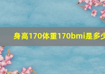 身高170体重170bmi是多少