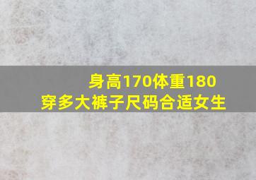 身高170体重180穿多大裤子尺码合适女生