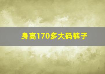 身高170多大码裤子