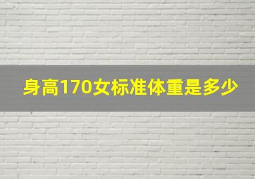 身高170女标准体重是多少